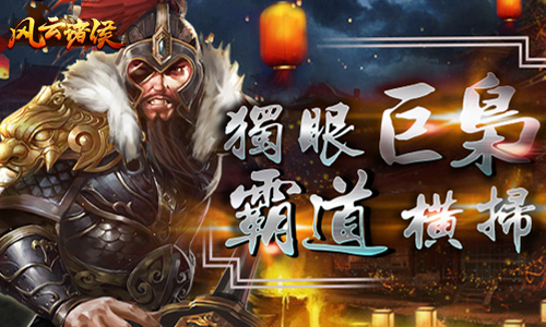 《风云诸侯》三国神将尽纳麾下独霸政权震八方_游戏资讯-游民部落(gamecolg.com)