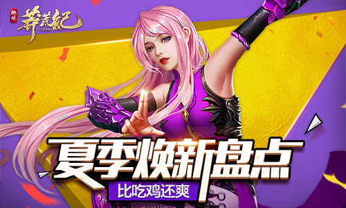 神秘玩法比吃鸡还爽莽荒纪2018夏季焕新盘点_游戏资讯-游民部落(gamecolg.com)