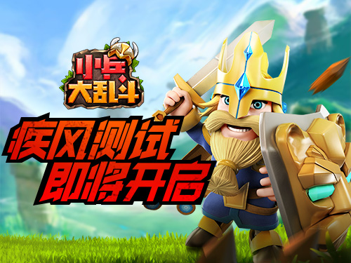 终于等到你《小兵大乱斗》疾风测试即将开始_游戏资讯-游民部落(gamecolg.com)