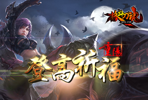 登高祈福艾格拉斯《格斗刀魂》重阳活动_游戏资讯-游民部落(gamecolg.com)