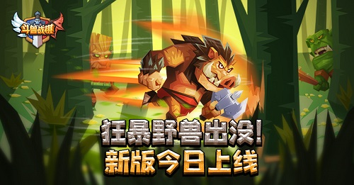 狂暴野兽出没《斗兽战棋》新版今日上线_游戏资讯-游民部落(gamecolg.com)
