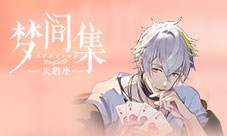 一切美好相遇的开始《梦间集天鹅座》的恋爱魔法