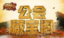 宝藏尽收囊中37《传奇霸业》公会藏宝阁上线