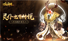 人妖仙魔共聚九天细数太古神王手游里的灵仆传说