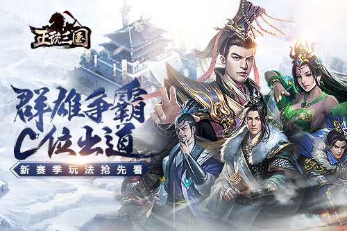 群雄争霸C位出道《正统三国》新赛季玩法抢先看_游戏资讯-游民部落(gamecolg.com)
