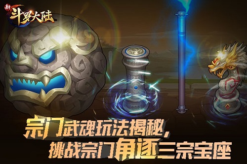 新版前瞻《新斗罗大陆》宗门武魂战即将打响_游戏资讯-游民部落(gamecolg.com)