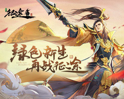“征途·归途”《绿色征途》手游新年全新出发_游戏资讯-游民部落(gamecolg.com)