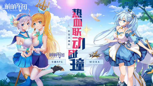 《萌萌军团》创新模式热血联动碰撞Moba+卡牌RPG_游戏资讯-游民部落(gamecolg.com)