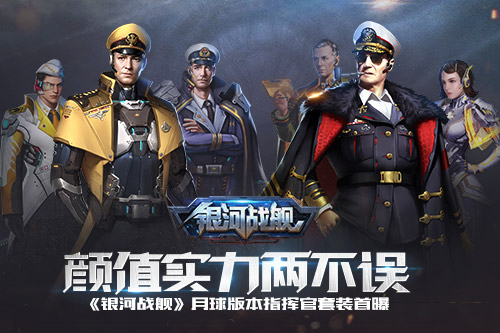 颜值实力两不误《银河战舰》指挥官套装首曝_游戏资讯-游民部落(gamecolg.com)