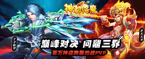 仙侠新作《神都降魔》与你缘分再续！_游戏资讯-游民部落(gamecolg.com)