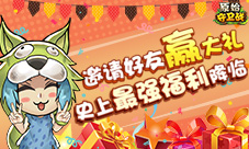 邀请好友赢大礼《原始守卫战》史上最强福利降临