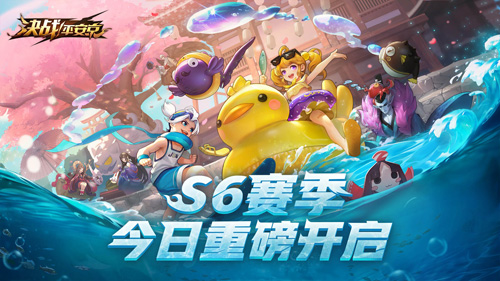 号角响起《决战!平安京》S6全新赛季今日重磅开启_游戏资讯-游民部落(gamecolg.com)