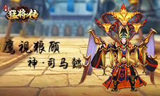 乱世豪雄一统天下《三国猛将传》神武将降临
