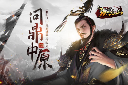 问鼎中原《朕的江山》群雄逐鹿玩法曝光_游戏资讯-游民部落(gamecolg.com)