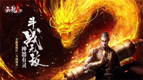 最高送2万绑元《天龙3D》斗战器灵9月19日上线_游戏资讯-游民部落(gamecolg.com)