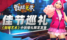 佳节巡礼《街球艺术》中秋壕礼限定发售