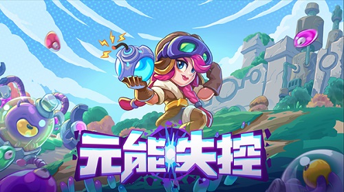 让我们炸翻天《元能失控》全新炸弹模组即将到来!_游戏资讯-游民部落(gamecolg.com)