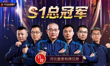 2019年JJ斗地主冠军杯S1圆满落幕