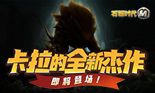《石器时代M》卡拉的全新杰作即将登场