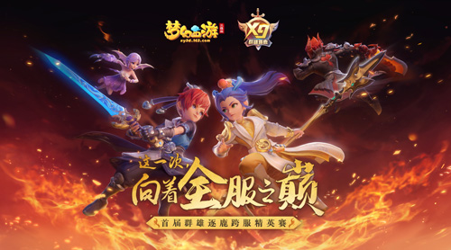 《梦幻西游三维版》首届跨服精英赛报名开启!_游戏资讯-游民部落(gamecolg.com)