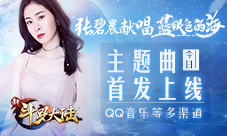 张碧晨《新斗罗大陆》主题曲百城应援启动
