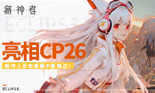 《解神者》亮相CP26制作人互动直播不要错过！