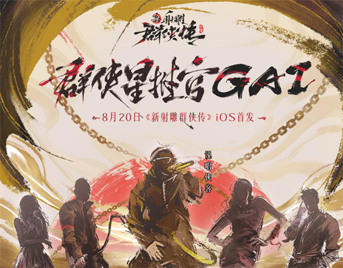说唱侠客GAI空降《新射雕》手游!8月20日iOS首发_游戏资讯-游民部落(gamecolg.com)
