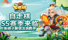 梦塔防手游自走棋S5赛季来临新棋子解锁龙族羁绊