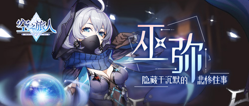 进阶的魂使《空之旅人》巫弥:于囚禁中迎来新生_C++语言-游民部落(gamecolg.com)