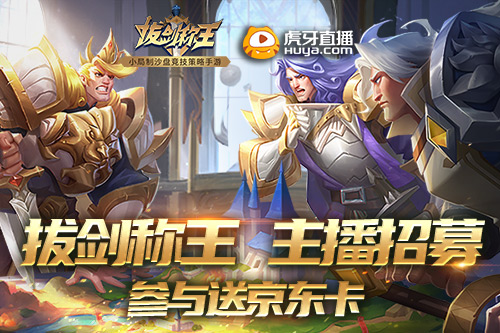 参与送京东卡《拔剑称王》虎牙主播招募_游戏资讯-游民部落(gamecolg.com)