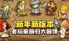 新年贺岁《小小军团2》重大版本来袭尽享惊喜福利