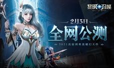 《黎明召唤》2月3日全网公测燃战重启!