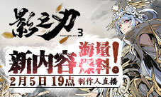 海量猛料《影之刃3》制作人直播今晚19点