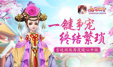 一键争宠终结繁琐《熹妃Q传》宫廷闲逛再度暖心升级