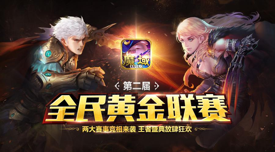 《魔域口袋版》周年庆预告全民肆意狂欢_游戏资讯-游民部落(gamecolg.com)