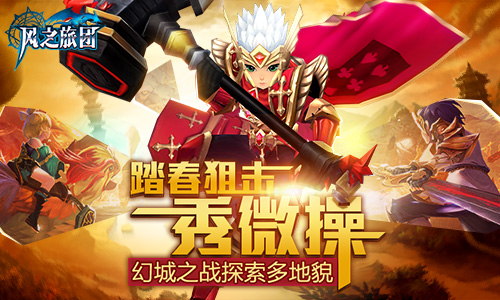 踏春狙击秀微操《风之旅团》幻城之战探索多地貌_游戏资讯-游民部落(gamecolg.com)