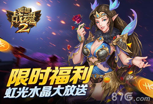 限时福利《英雄战魂2》虹光水晶大放送_游戏资讯-游民部落(gamecolg.com)