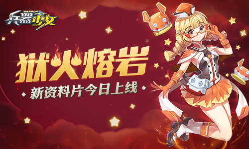狱火熔岩《兵器少女》新资料片今日上线_游戏资讯-游民部落(gamecolg.com)