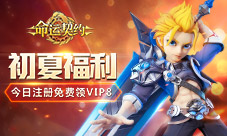 《命运契约》初夏来袭注册免费领VIP8