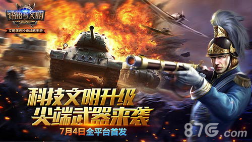 文明缔造将启《统治与文明》明日强势开战_游戏资讯-游民部落(gamecolg.com)