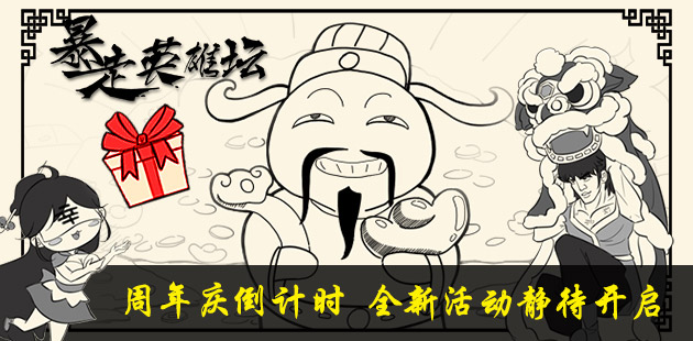 《暴走英雄坛》周年庆倒计时全新活动静待开启_游戏资讯-游民部落(gamecolg.com)