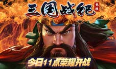 “回归经典更竞技”《三国战纪:竞技》今日开战