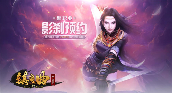 劲爆福利来袭37《镇魔曲网页版》新职业曝光_游戏资讯-游民部落(gamecolg.com)