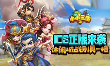 《小小三国2》IOS正版来袭休闲城战别具一格