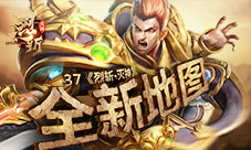 全新地图37《烈斩·灭神》第五大陆开启新世界