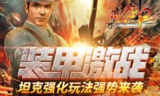 装甲激战《亮剑2》坦克强化玩法强势来袭