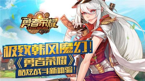极致韩风魔幻《勇者荣耀》酷炫战斗新体验_游戏资讯-游民部落(gamecolg.com)