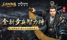 全新步兵智力将《三国群英传-霸王之业》张松参上