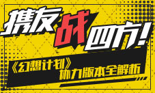 携友战四方《幻想计划》协力版本全解析
