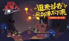《逗斗火柴人》小范围欢斗测试进行中!